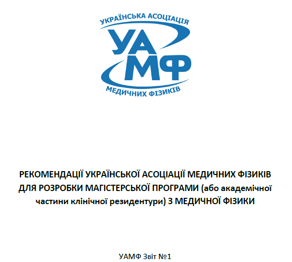 Read more about the article Recommendations of the Ukrainian Association of Medical Physicists for the development of a master’s program (or academic part of residency) in medical physics